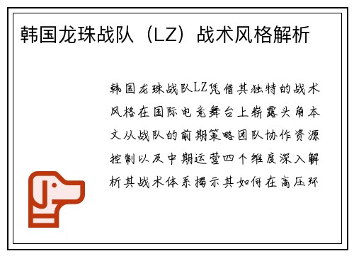 韩国龙珠战队（LZ）战术风格解析