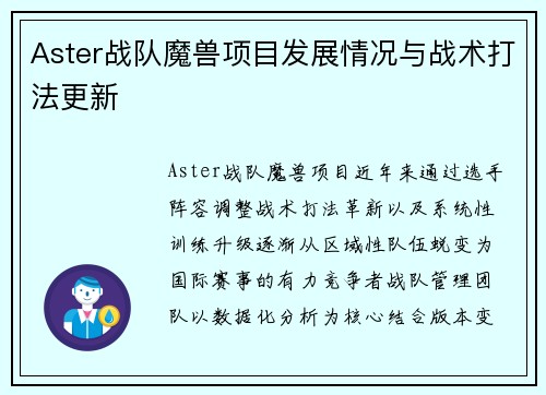 Aster战队魔兽项目发展情况与战术打法更新