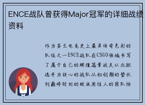 ENCE战队曾获得Major冠军的详细战绩资料