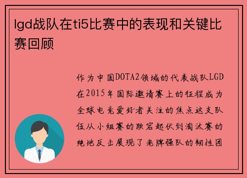 lgd战队在ti5比赛中的表现和关键比赛回顾