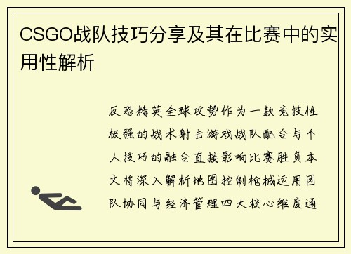 CSGO战队技巧分享及其在比赛中的实用性解析