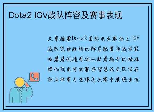 Dota2 IGV战队阵容及赛事表现