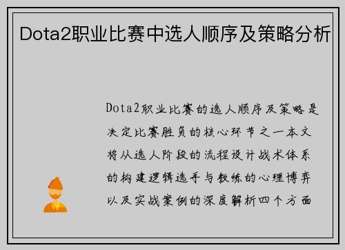 Dota2职业比赛中选人顺序及策略分析