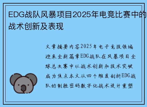 EDG战队风暴项目2025年电竞比赛中的战术创新及表现