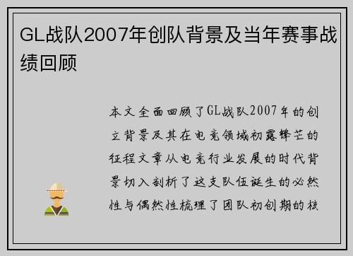 GL战队2007年创队背景及当年赛事战绩回顾