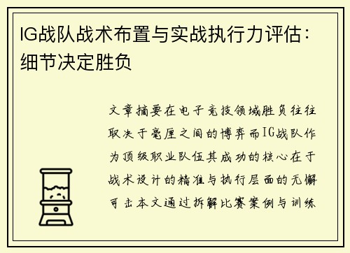 IG战队战术布置与实战执行力评估：细节决定胜负