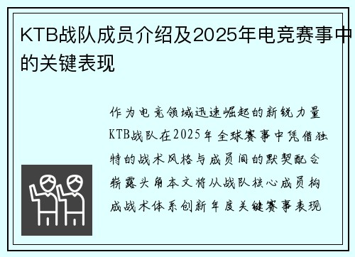 KTB战队成员介绍及2025年电竞赛事中的关键表现