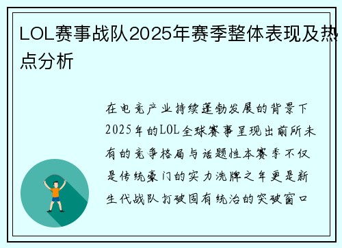 LOL赛事战队2025年赛季整体表现及热点分析