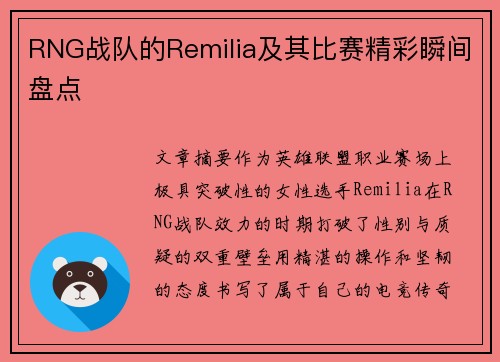 RNG战队的Remilia及其比赛精彩瞬间盘点