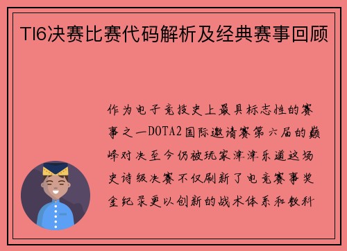 TI6决赛比赛代码解析及经典赛事回顾