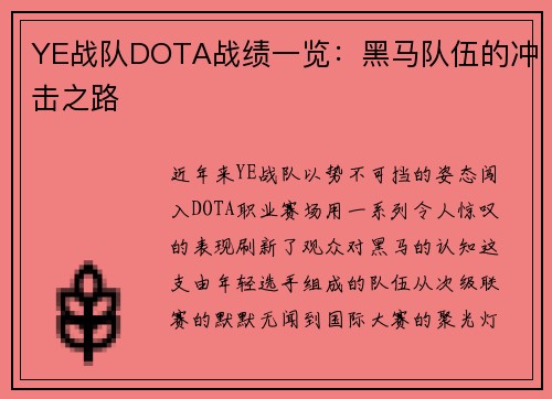 YE战队DOTA战绩一览：黑马队伍的冲击之路