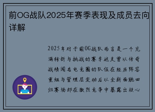前OG战队2025年赛季表现及成员去向详解