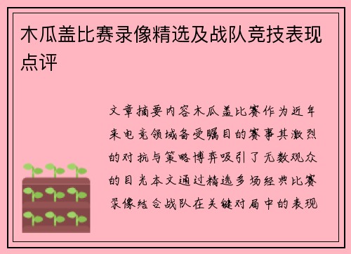 木瓜盖比赛录像精选及战队竞技表现点评