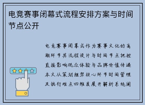 电竞赛事闭幕式流程安排方案与时间节点公开