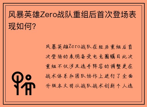 风暴英雄Zero战队重组后首次登场表现如何？