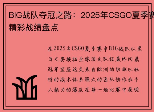 BIG战队夺冠之路：2025年CSGO夏季赛精彩战绩盘点